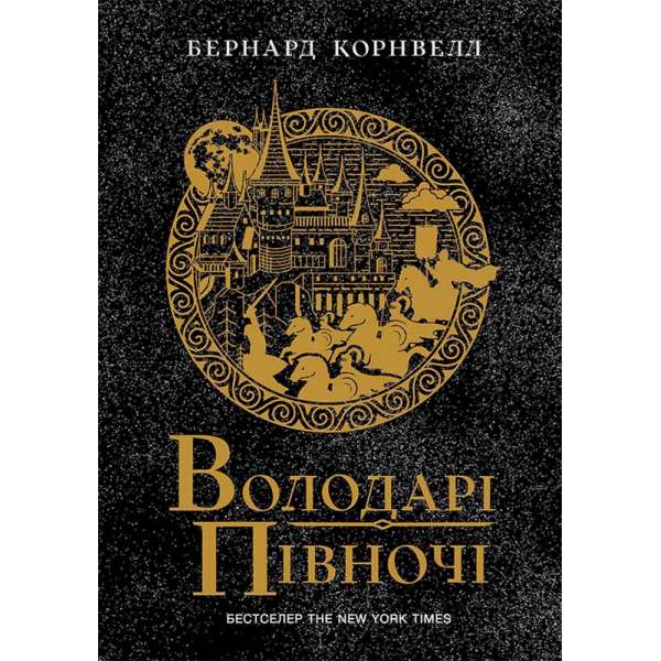 Володарі півночі. Книга 3. Саксонські хроніки / Бернард Корнвелл