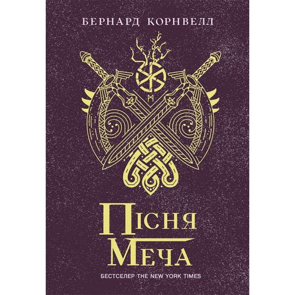 Пісня меча. Книга 4. Саксонські хроніки / Бернард Корнвелл