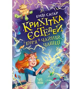 Крихітка Йестердей : Крихітка Єстедей і буря в чайній чашці. Кн 1 / Енді Саґар