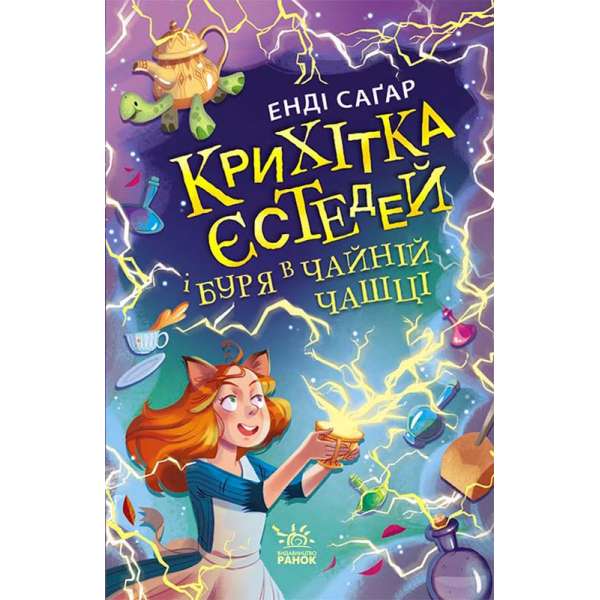 Крихітка Йестердей : Крихітка Єстедей і буря в чайній чашці. Кн 1 / Енді Саґар