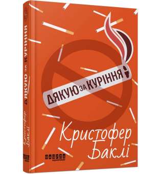 Дякую за куріння. Бестселер / Крістофер Баклі