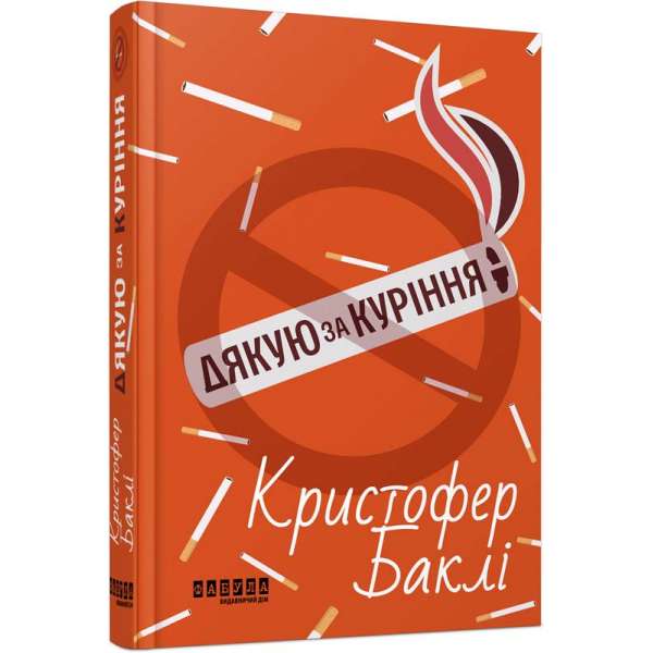 Дякую за куріння. Бестселер / Крістофер Баклі