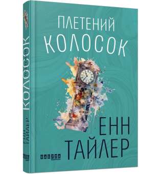 Плетений колосок. Бестселер / Енн Тайлер