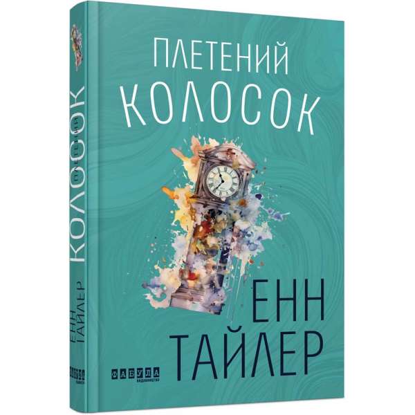 Плетений колосок. Бестселер / Енн Тайлер