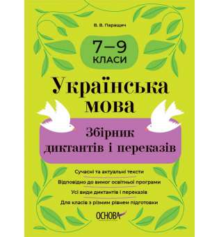 Збірники завдань. Українська мова. Збірник диктантів і переказів. 7—9 класи.