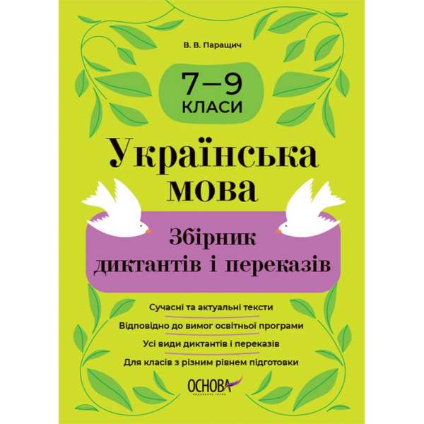 Збірники завдань. Українська мова. Збірник диктантів і переказів. 7—9 класи.