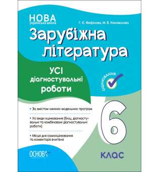 Оцінювання. Зарубіжна література. Усі діагностувальні роботи. 6 клас.