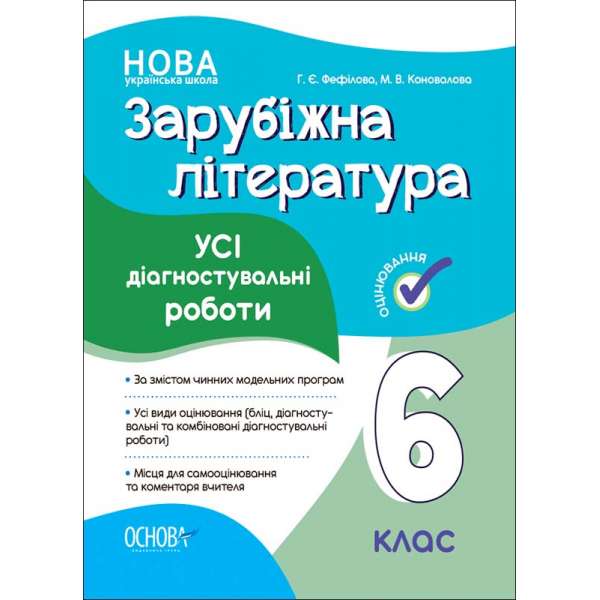 Оцінювання. Зарубіжна література. Усі діагностувальні роботи. 6 клас.