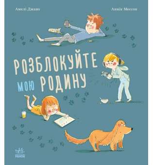 Книжки про важливе : Розблокуйте мою родину! / Амелі Джаво