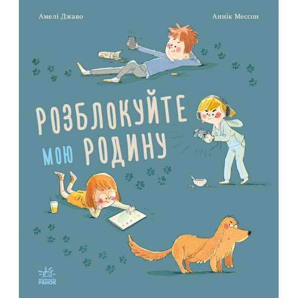 Книжки про важливе : Розблокуйте мою родину! / Амелі Джаво