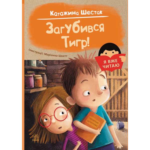 Я вже читаю : Загубився Тигр! / Катажина Шестак