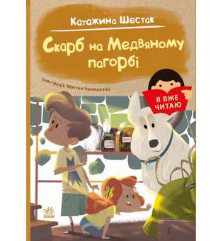 Я вже читаю : Скарб на Медвяному пагорбi / Катажина Шестак