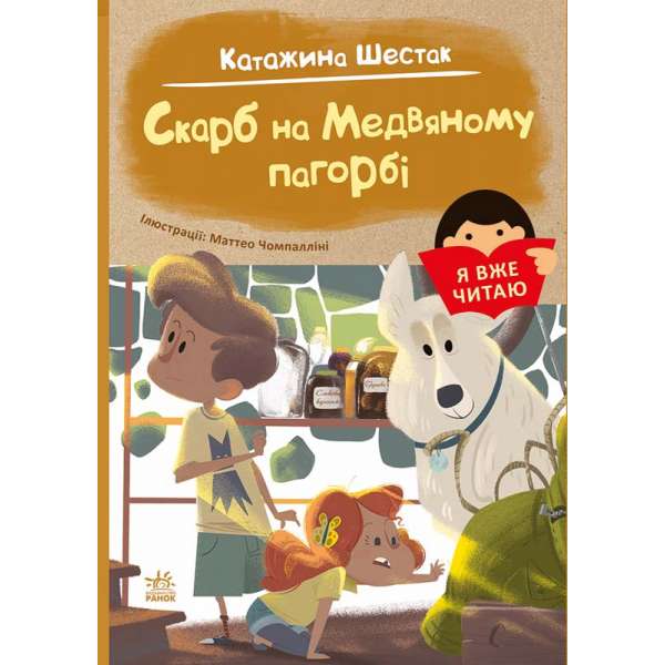 Я вже читаю : Скарб на Медвяному пагорбi / Катажина Шестак