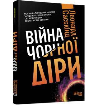 Війна чорної діри. #PROScience / Леонард Сасскінд