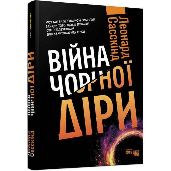 Війна чорної діри. #PROScience / Леонард Сасскінд