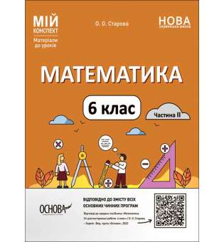 Мій конспект. Матеріали до уроків. Математика. 6 клас. Частина II.