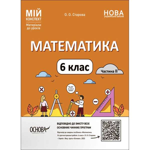 Мій конспект. Матеріали до уроків. Математика. 6 клас. Частина II.