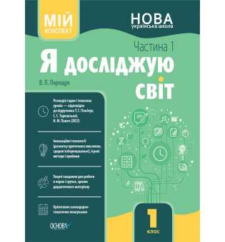 Мій конспект. Я досліджую світ. 1 клас. Частина 1 (за підручником Т. Г. Гільберг, С. С. Тарнавської, Н. М. Павич).