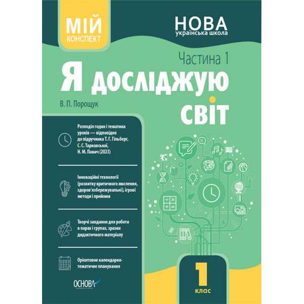 Мій конспект. Я досліджую світ. 1 клас. Частина 1 (за підручником Т. Г. Гільберг, С. С. Тарнавської, Н. М. Павич).