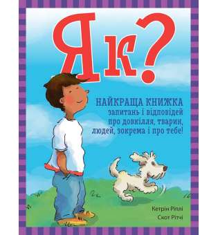 Енциклопедія в запитаннях і відповідях : Як? Найкраща книжка запитань і відповідей про довкілля, тварин, людей, зокрема і про тебе! / Кетрін Ріплі