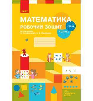 НУШ 1 кл. Математика Роб. зошит Ч. 1 (у 2-х ч.) до підр. Скворцова С.О., Онопрієнко О.В./