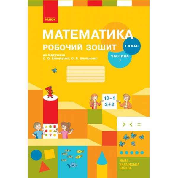 НУШ 1 кл. Математика Роб. зошит Ч. 1 (у 2-х ч.) до підр. Скворцова С.О., Онопрієнко О.В./