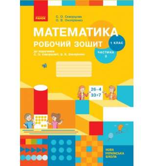 НУШ 1 кл. Математика Роб. зошит Ч. 2 (у 2-х ч.) до підр. Скворцова С.О., Онопрієнко О.В./