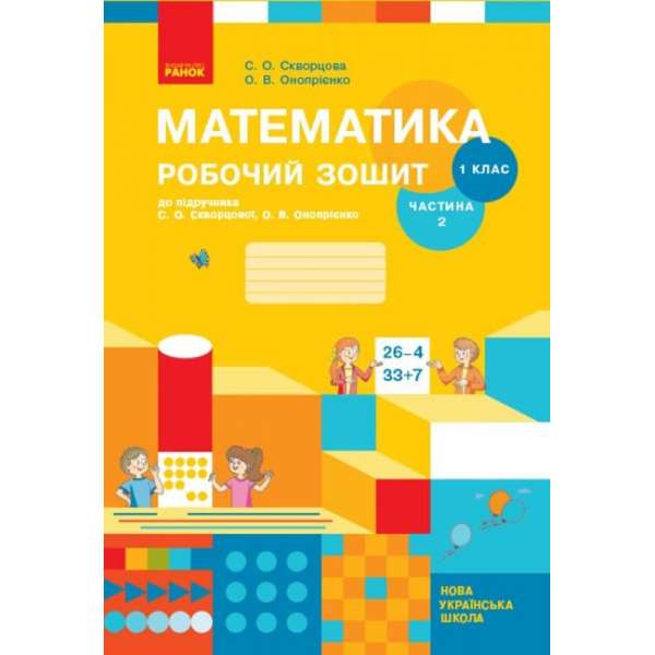 НУШ 1 кл. Математика Роб. зошит Ч. 2 (у 2-х ч.) до підр. Скворцова С.О., Онопрієнко О.В./