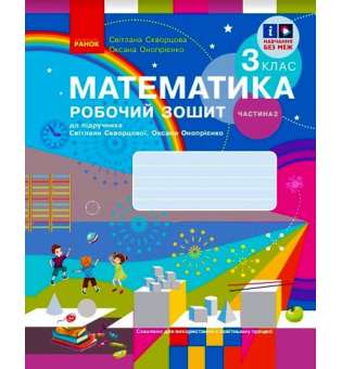 НУШ 3 кл. Математика. 3 клас. Робочий зошит у 2 частинах. Частина 2 (до підр. Скворцова С.О., Онопрієнко О.В.)