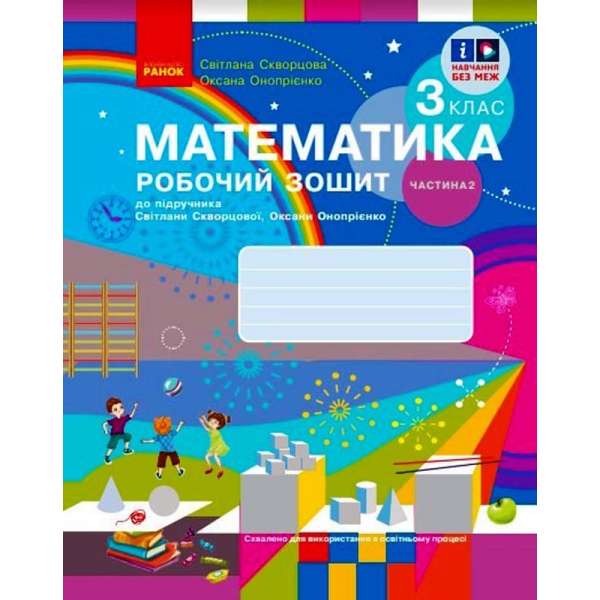 НУШ 3 кл. Математика. 3 клас. Робочий зошит у 2 частинах. Частина 2 (до підр. Скворцова С.О., Онопрієнко О.В.)