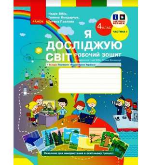 Я досліджую світ. 4 клас. Робочий зошит ч. 1 до підручника Бібік Н. М., Бондарчук Г. П.