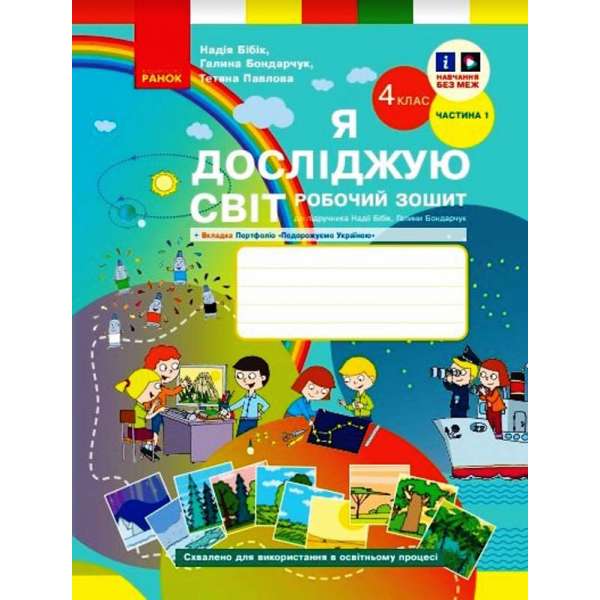 Я досліджую світ. 4 клас. Робочий зошит ч. 1 до підручника Бібік Н. М., Бондарчук Г. П.