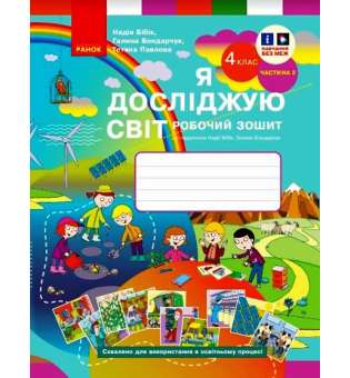 Я досліджую світ. 4 клас. Робочий зошит Ч. 2 до підручника Бібік Н. М., Бондарчук Г. П.