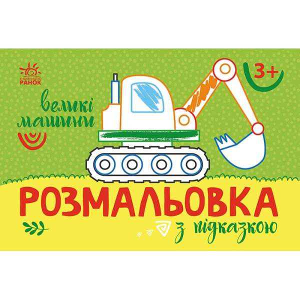 Розмальовка з підказкою : Великі машини