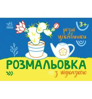 Розмальовка з підказкою : Різні цікавинки