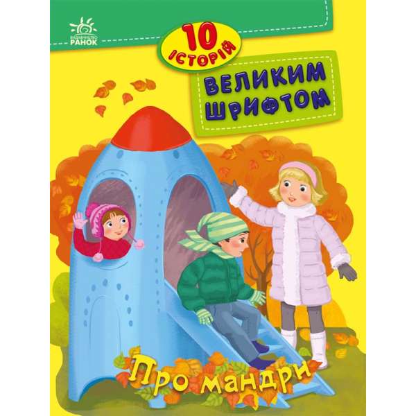 10 історій великим шрифтом : Про мандри