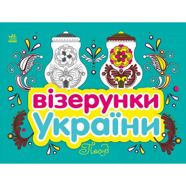 Візерунки України : Посуд