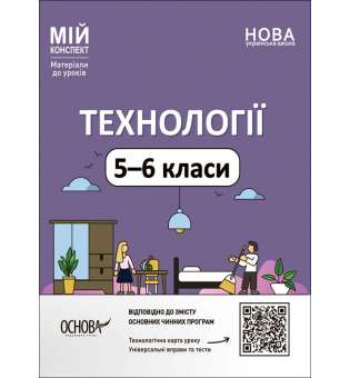 Мій конспект. Матеріали до уроків. Технології. 5-6 класи.