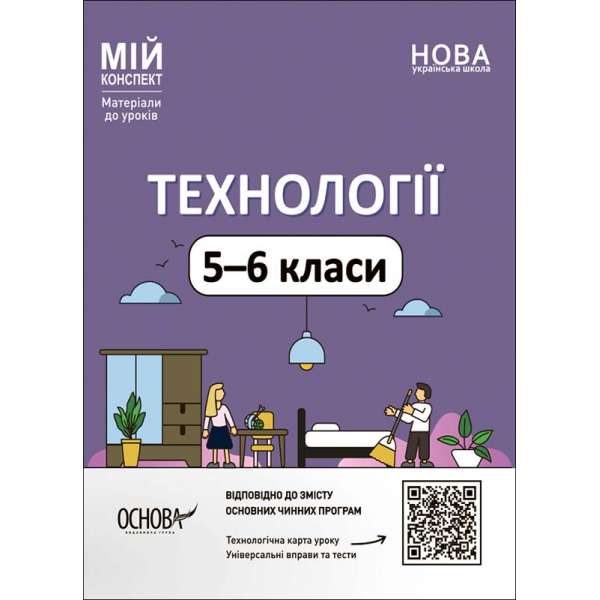 Мій конспект. Матеріали до уроків. Технології. 5-6 класи.