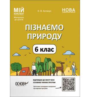 Мій конспект. Матеріали до уроків. Пізнаємо природу. 6 клас.