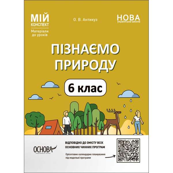 Мій конспект. Матеріали до уроків. Пізнаємо природу. 6 клас.