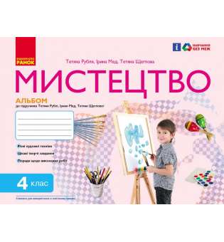 НУШ 4 кл. Мистецтво 4 клас. Комплект. Альбом + робочий зошит. До підручника Рублі Т.Є. 