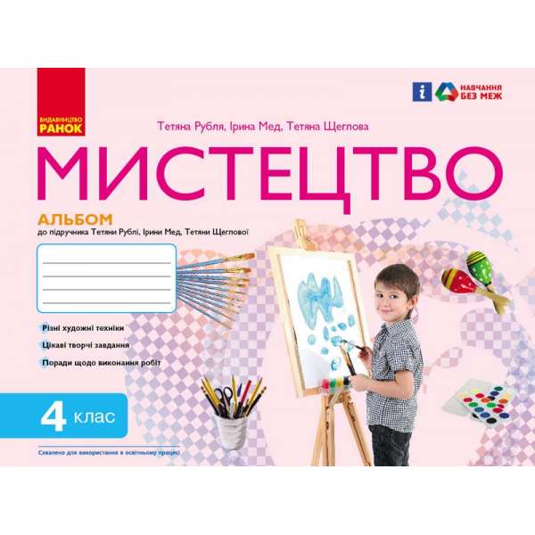 НУШ 4 кл. Мистецтво 4 клас. Комплект. Альбом + робочий зошит. До підручника Рублі Т.Є. 