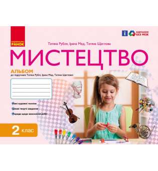 НУШ 2 кл. Мистецтво.  Альбом комплект з робочим зошитом до підручника Рублі Т.Є.