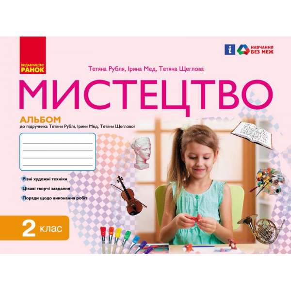 НУШ 2 кл. Мистецтво.  Альбом комплект з робочим зошитом до підручника Рублі Т.Є.