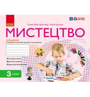 НУШ 3 кл. Мистецтво 3 клас. Комплект. Альбом + робочий зошит. До підручника Рублі Т.Є.