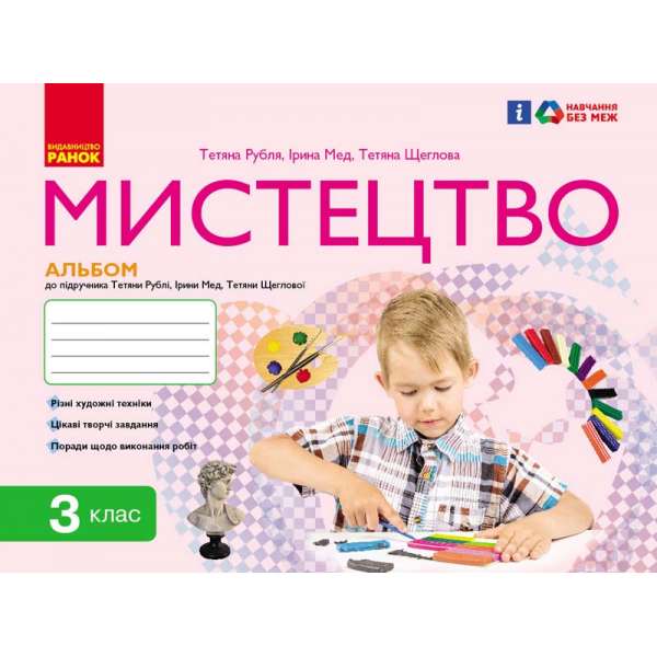 НУШ 3 кл. Мистецтво 3 клас. Комплект. Альбом + робочий зошит. До підручника Рублі Т.Є.