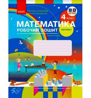 НУШ 4 кл. Математика. 4 клас. Робочий зошит у 2 частинах. Частина 1 до підр. Скворцова С.О., Онопрієнко О.В.