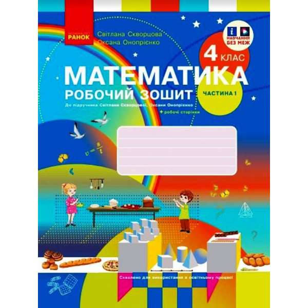 НУШ 4 кл. Математика. 4 клас. Робочий зошит у 2 частинах. Частина 1 до підр. Скворцова С.О., Онопрієнко О.В.