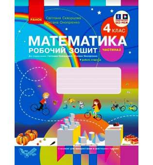 НУШ 4 кл. Математика. 4 клас. Робочий зошит у 2 ч. Ч. 2 до підр. Скворцова С.О., Онопрієнко О.В.